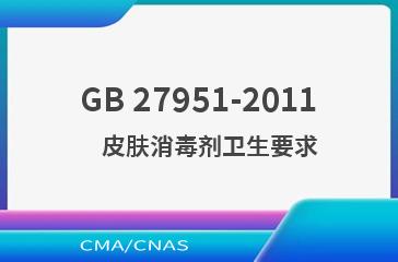 GB 27951-2011    皮肤消毒剂卫生要求