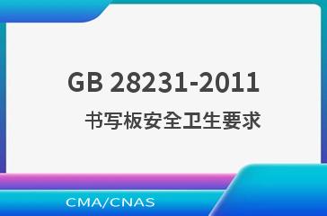 GB 28231-2011    书写板安全卫生要求