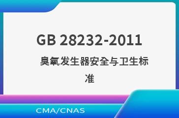 GB 28232-2011    臭氧发生器安全与卫生标准