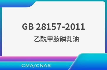 GB 28157-2011    乙酰甲胺磷乳油