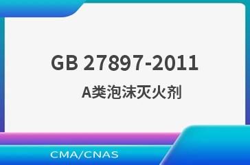 GB 27897-2011    A类泡沫灭火剂