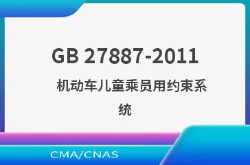 GB 27887-2011    机动车儿童乘员用约束系统