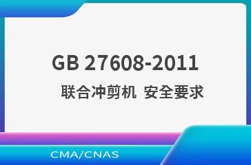 GB 27608-2011    联合冲剪机  安全要求