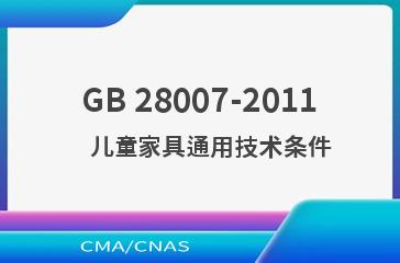 GB 28007-2011    儿童家具通用技术条件