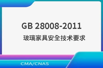 GB 28008-2011    玻璃家具安全技术要求