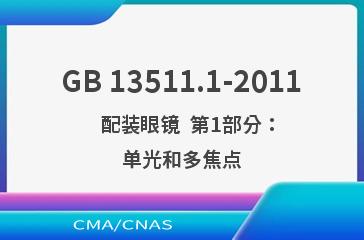 GB 13511.1-2011    配装眼镜  第1部分：单光和多焦点