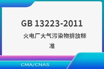 GB 13223-2011    火电厂大气污染物排放标准