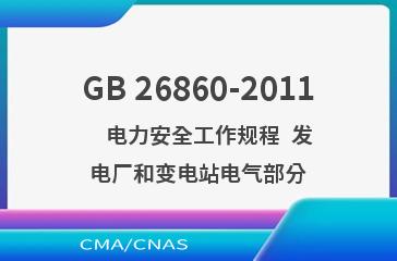 GB 26860-2011    电力安全工作规程  发电厂和变电站电气部分