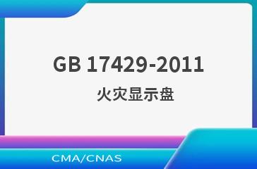 GB 17429-2011    火灾显示盘