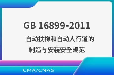 GB 16899-2011    自动扶梯和自动人行道的制造与安装安全规范