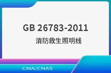 GB 26783-2011    消防救生照明线