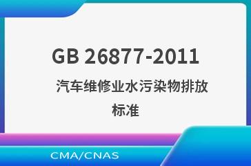 GB 26877-2011    汽车维修业水污染物排放标准