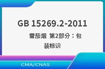 GB 15269.2-2011    雪茄烟  第2部分：包装标识