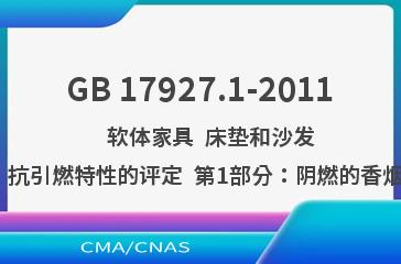 GB 17927.1-2011    软体家具  床垫和沙发  抗引燃特性的评定  第1部分：阴燃的香烟