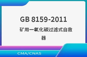 GB 8159-2011    矿用一氧化碳过滤式自救器
