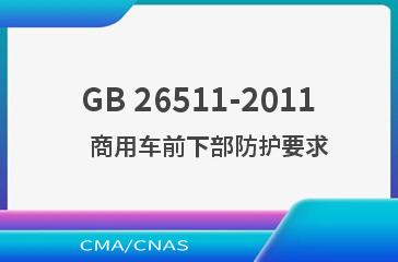 GB 26511-2011    商用车前下部防护要求