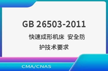 GB 26503-2011    快速成形机床  安全防护技术要求