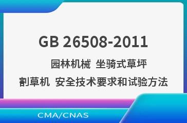 GB 26508-2011    园林机械  坐骑式草坪割草机  安全技术要求和试验方法