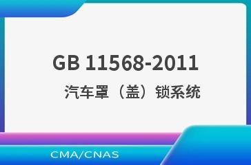 GB 11568-2011    汽车罩（盖）锁系统