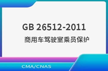 GB 26512-2011    商用车驾驶室乘员保护