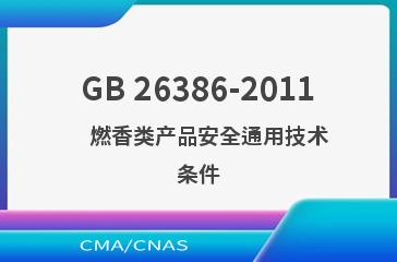 GB 26386-2011    燃香类产品安全通用技术条件