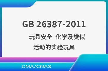 GB 26387-2011    玩具安全  化学及类似活动的实验玩具