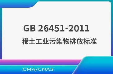 GB 26451-2011    稀土工业污染物排放标准