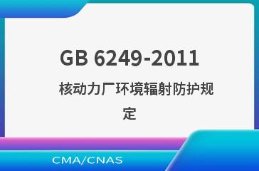 GB 6249-2011    核动力厂环境辐射防护规定