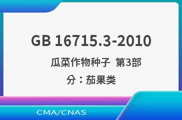 GB 16715.3-2010    瓜菜作物种子  第3部分：茄果类