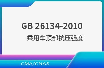 GB 26134-2010    乘用车顶部抗压强度
