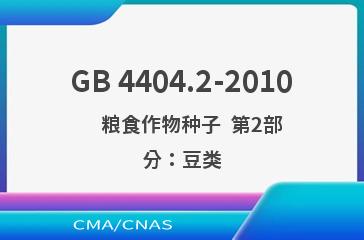 GB 4404.2-2010    粮食作物种子  第2部分：豆类