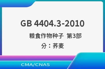 GB 4404.3-2010    粮食作物种子  第3部分：荞麦