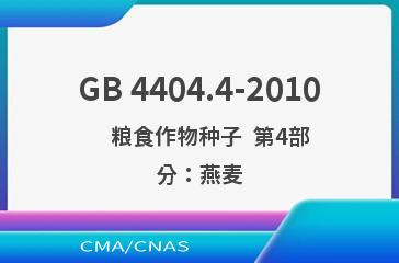 GB 4404.4-2010    粮食作物种子  第4部分：燕麦
