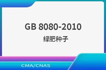 GB 8080-2010    绿肥种子