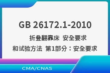 GB 26172.1-2010    折叠翻靠床  安全要求和试验方法  第1部分：安全要求