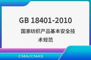GB 18401-2010    国家纺织产品基本安全技术规范