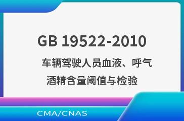 GB 19522-2010    车辆驾驶人员血液、呼气酒精含量阈值与检验