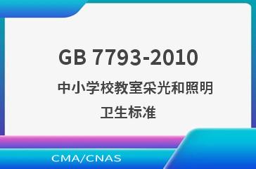 GB 7793-2010    中小学校教室采光和照明卫生标准