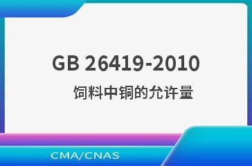 GB 26419-2010    饲料中铜的允许量