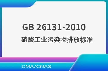 GB 26131-2010    硝酸工业污染物排放标准