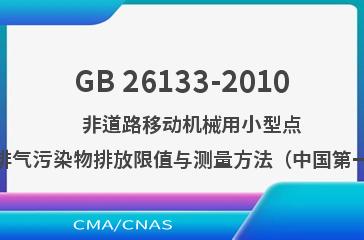 GB 26133-2010    非道路移动机械用小型点燃式发动机排气污染物排放限值与测量方法（中国第一、二阶段）