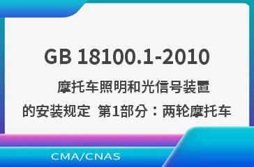 GB 18100.1-2010    摩托车照明和光信号装置的安装规定  第1部分：两轮摩托车