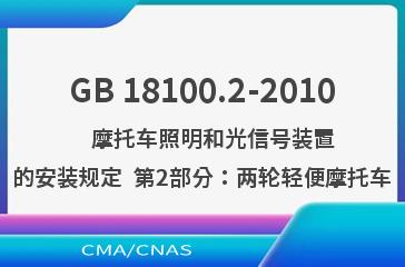GB 18100.2-2010    摩托车照明和光信号装置的安装规定  第2部分：两轮轻便摩托车
