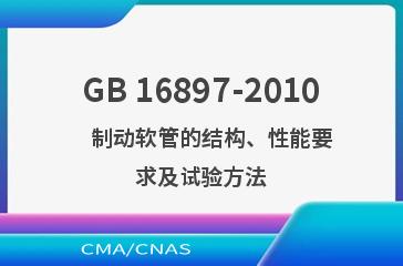 GB 16897-2010    制动软管的结构、性能要求及试验方法