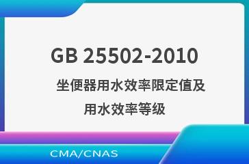 GB 25502-2010    坐便器用水效率限定值及用水效率等级