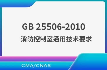 GB 25506-2010    消防控制室通用技术要求
