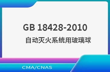 GB 18428-2010    自动灭火系统用玻璃球