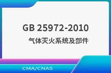 GB 25972-2010    气体灭火系统及部件