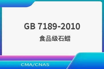 GB 7189-2010    食品级石蜡