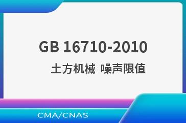 GB 16710-2010    土方机械  噪声限值
